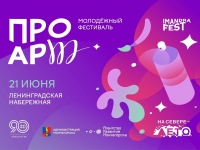 21 июня состоится молодёжный фестиваль «ПРО-АРТ», приуроченный ко Дню молодёжи России в городе Мончегорске