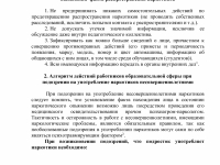 Методические рекомендации для администрации и педагогов образовательных организаций при выявлении фактов участия несовершеннолетних обучающихся в незаконном обороте  наркотических средств, психотропных и новых потенциально опасных психоактивных веществ