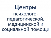 Региональные и муниципальные ППМС-центры