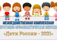 II этап межведомственной комплексной оперативно-профилактической операции  «Дети России-2021»