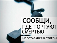 2 этап Общероссийской акции «Сообщи, где торгуют смертью!»
